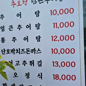 추오정남원추어탕 남 리뷰 사진