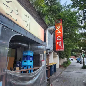 가마솥보은순대 리뷰 사진