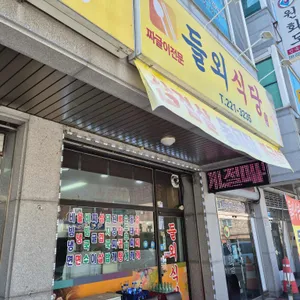 들외식당 리뷰 사진
