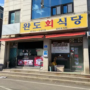 완도회식당 리뷰 사진