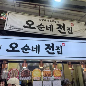 오순네전집 리뷰 사진