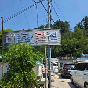 태화횟집 리뷰 사진