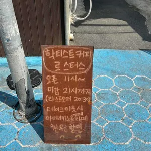 학티스트 커피로스터스 리뷰 사진
