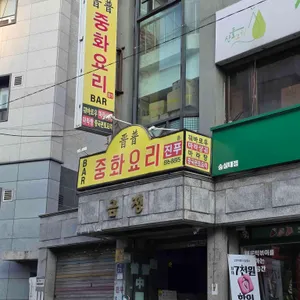 진푸중화요리 사진 2