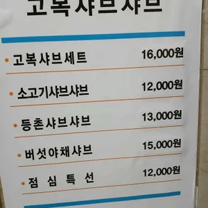 고복샤브샤브 리뷰 사진