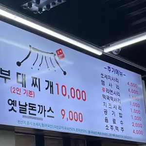 본가부대찌개 리뷰 사진