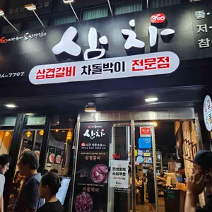 삼차 리뷰 사진