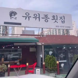 유위종 횟집 리뷰 사진
