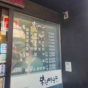 봉평막국수 리뷰 사진