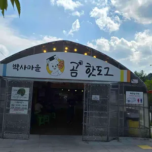 박사마을곰핫도그 리뷰 사진