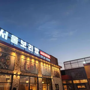 서울보리밥 리뷰 사진