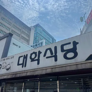 대학식당 리뷰 사진
