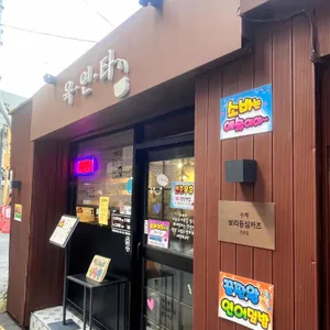 육연타 마포 리뷰 사진