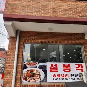 설봉각 사진 1