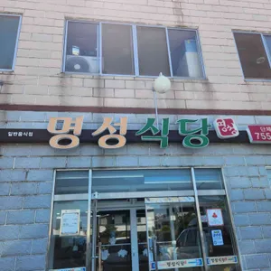 명성식당 대표 사진