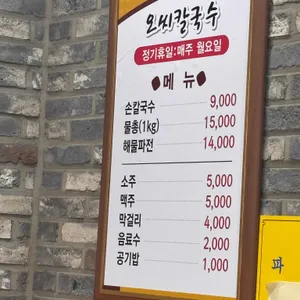 오씨칼국수 리뷰 사진
