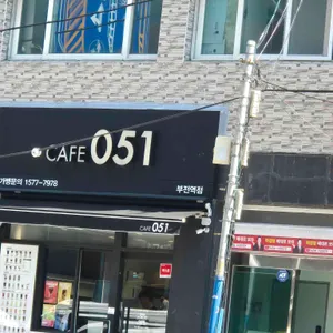카페051 대표 사진