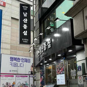 남산등심 사진