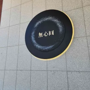 무심원 리뷰 사진
