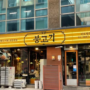 봉고기 리뷰 사진