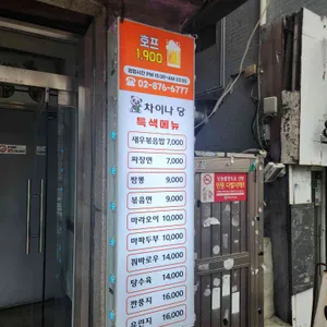 차이나당 리뷰 사진
