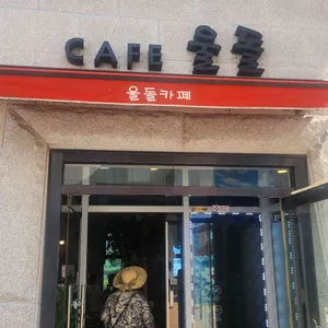 카페 울돌 사진