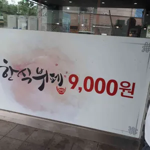 행복을주는한식뷔페 리뷰 사진