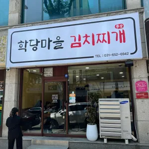 학당마을 김치찌개 리뷰 사진