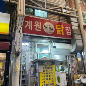 계원닭집 리뷰 사진
