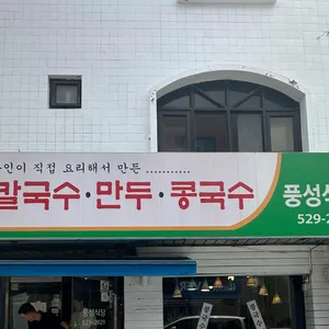 풍성식당 사진