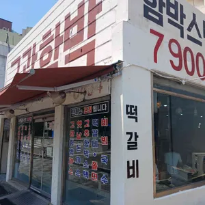 고관함박 리뷰 사진