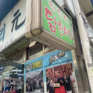 원조원할매닭한마리 대표 사진