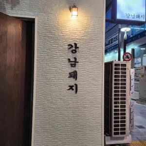 강남돼지 사진