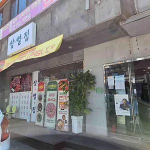 삼별집 사진 1