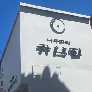 나주곰탕 하얀집 리뷰 사진