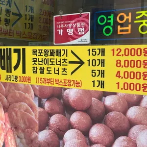 목포왕꽈배기 리뷰 사진