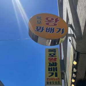 목포왕꽈배기 사진 1