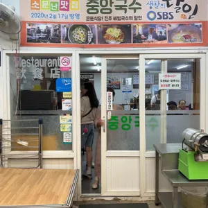 중앙국수 사진 2