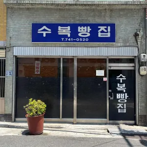 수복빵집 사진 2
