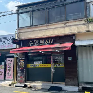 수영로611 리뷰 사진