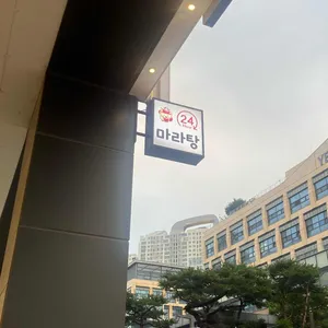 천향오 마라탕 리뷰 사진