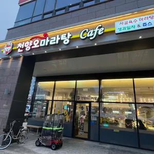 천향오 마라탕 리뷰 사진