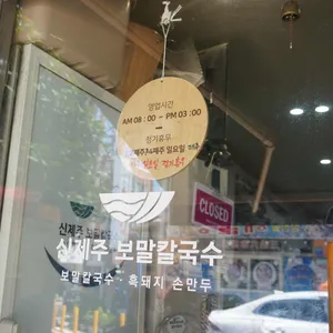 신제주 보말칼국수 리뷰 사진