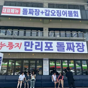만리포돌짜장 리뷰 사진