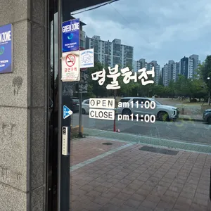 명촌불고기 명불허전 리뷰 사진