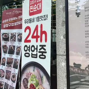 강창구찹쌀진순대 사진