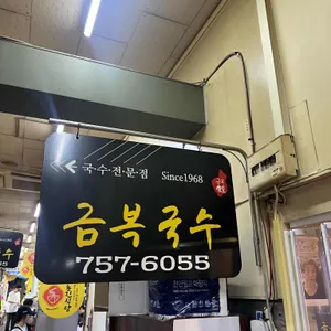 금복식당 대표 사진