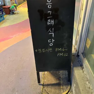 응그래식당 리뷰 사진