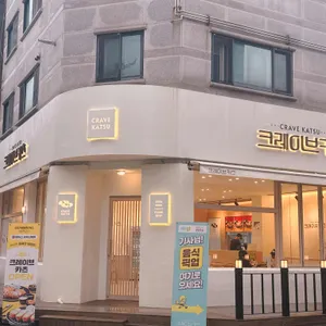 크레이브카츠 리뷰 사진