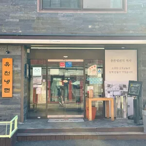 유천냉면 리뷰 사진
